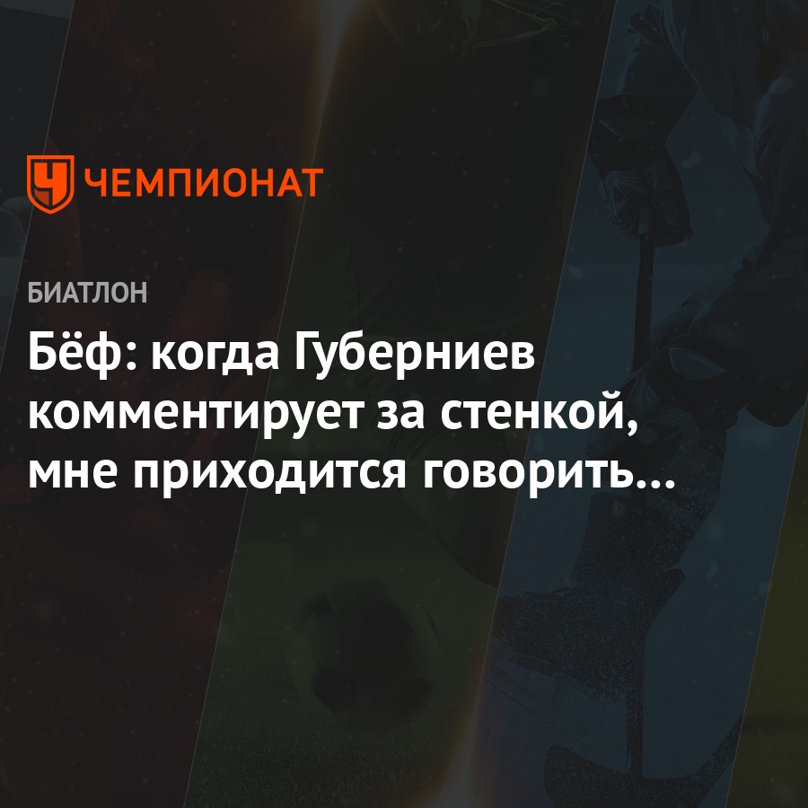 Дмитрий Губерниев: «У нас только бла-бла-бла, иногда ору и все»