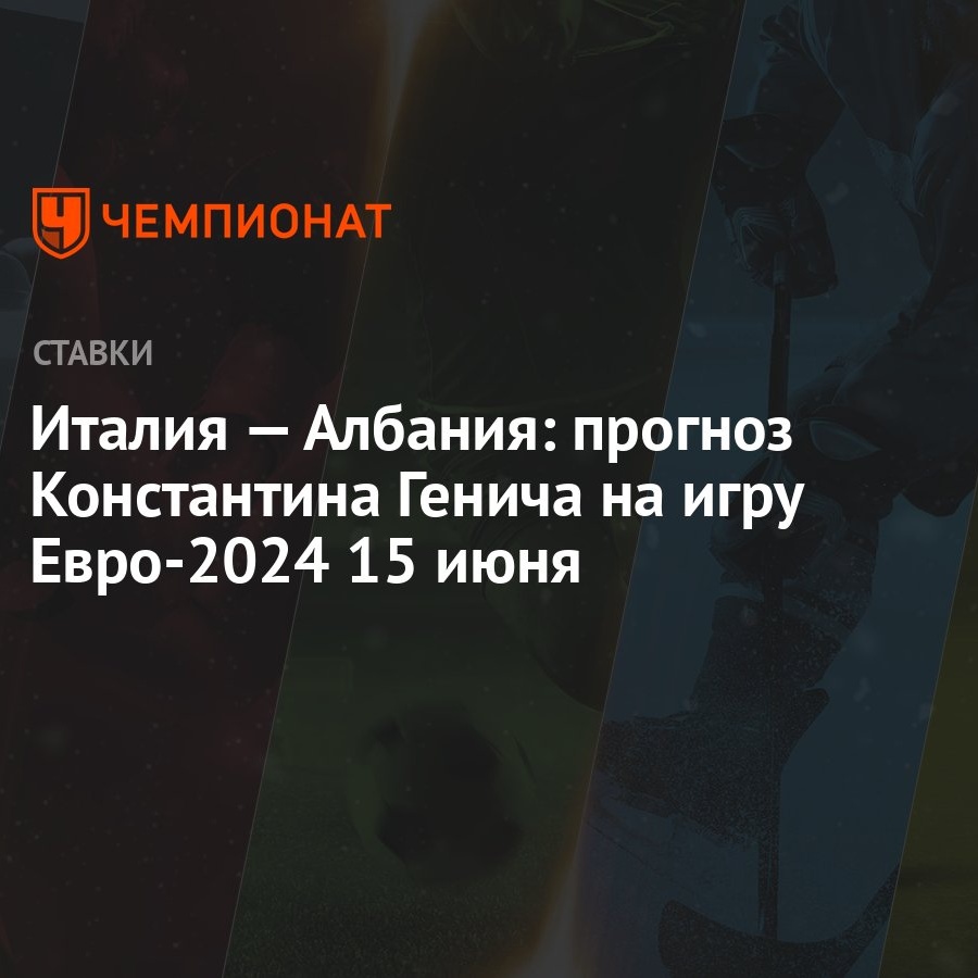 Италия — Албания: прогноз Константина Генича на игру Евро-2024 15 июня -  Чемпионат