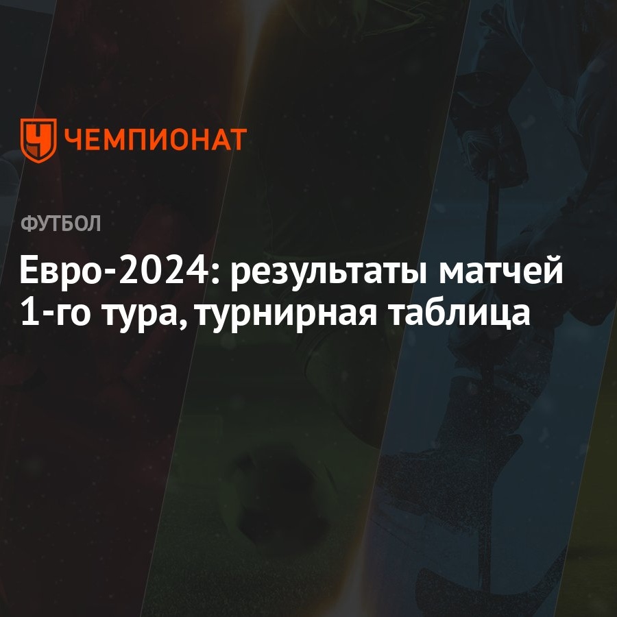 Евро-2024: результаты матчей 1-го тура, турнирная таблица