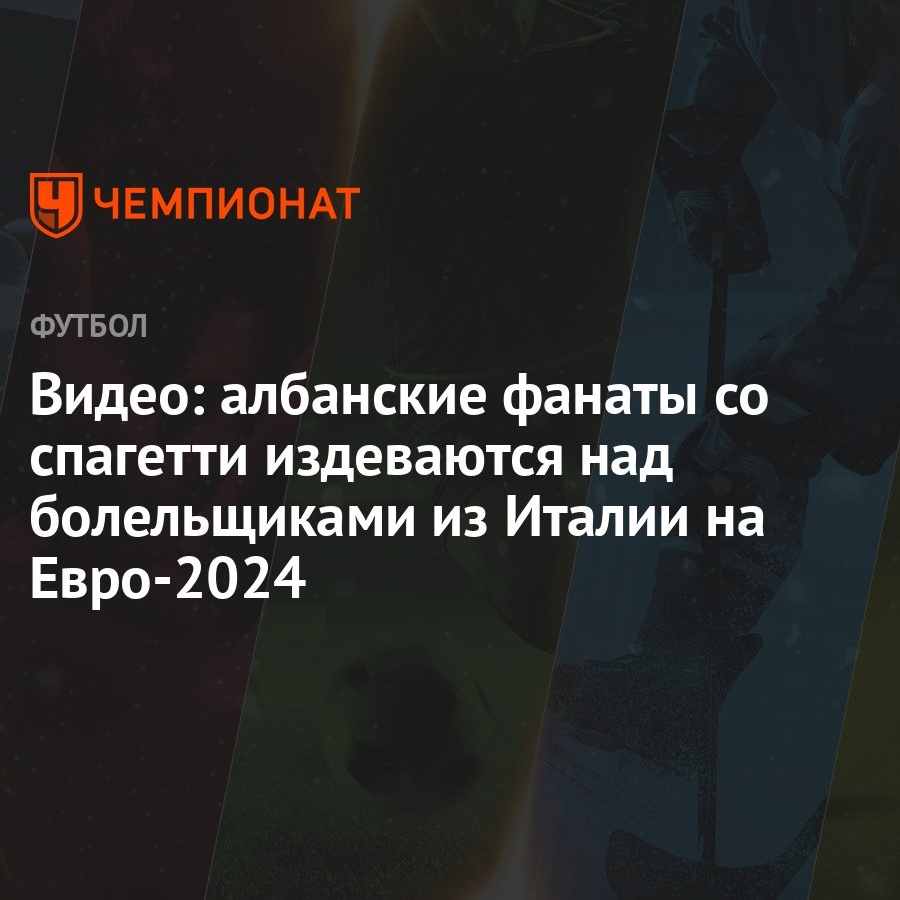 Видео: албанские фанаты со спагетти издеваются над болельщиками из Италии  на Евро-2024