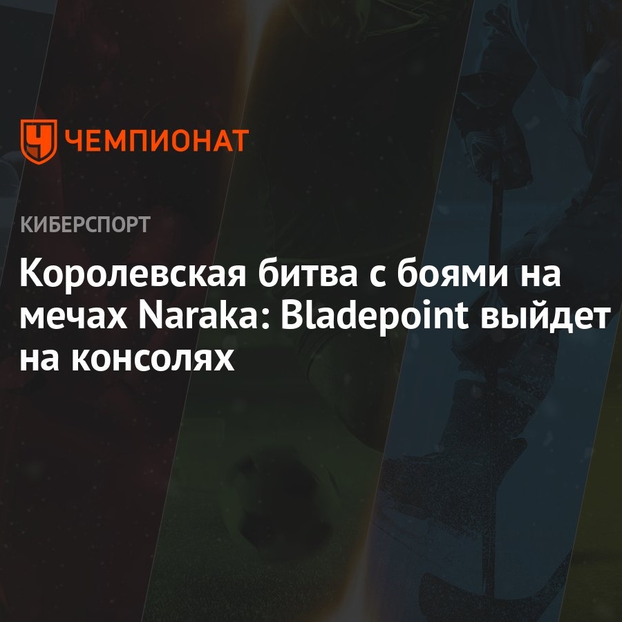 Королевская битва с боями на мечах Naraka: Bladepoint выйдет на консолях -  Чемпионат