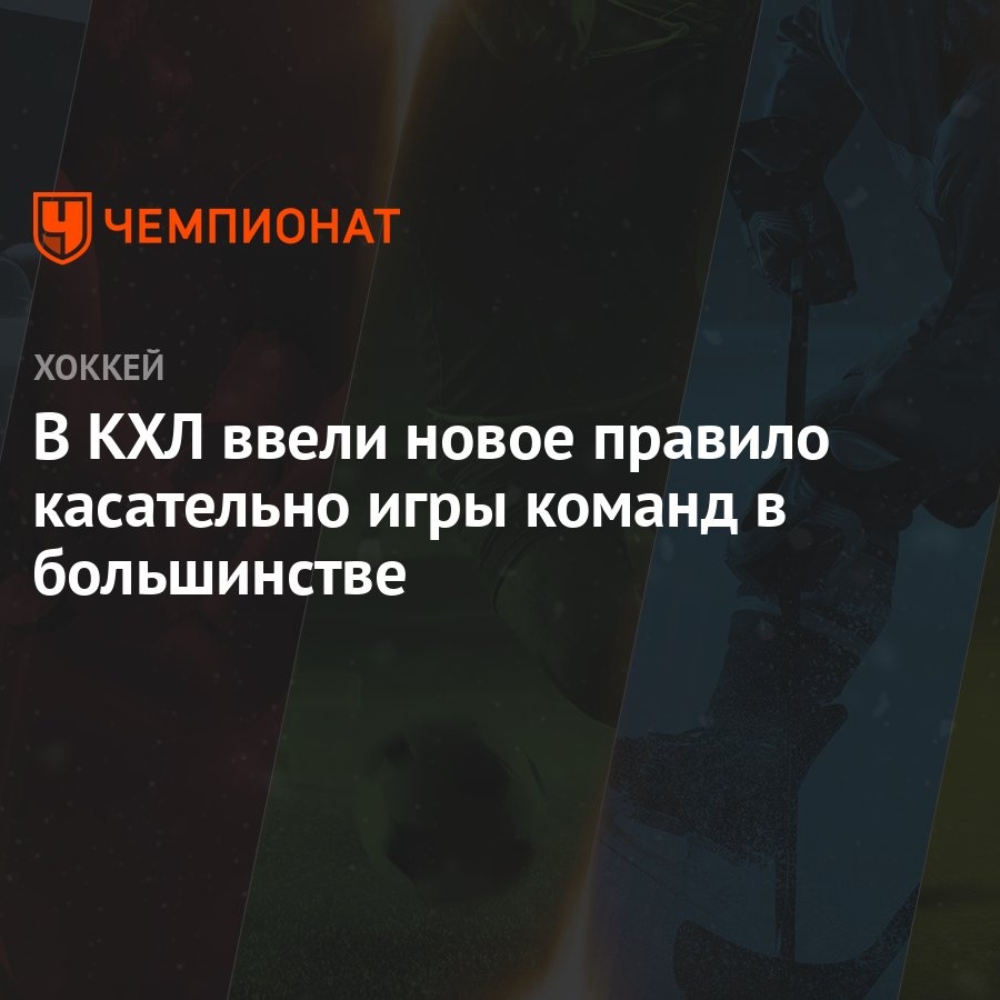 В КХЛ ввели новое правило касательно игры команд в большинстве - Чемпионат