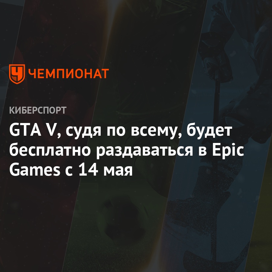 GTA V, судя по всему, будет бесплатно раздаваться в Epic Games с 14 мая -  Чемпионат