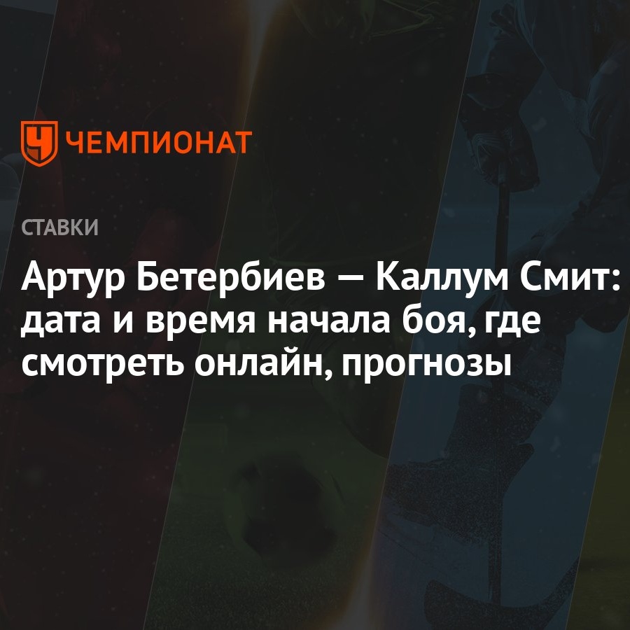 Артур Бетербиев — Каллум Смит: дата и время начала боя, где смотреть  онлайн, прогнозы - Чемпионат