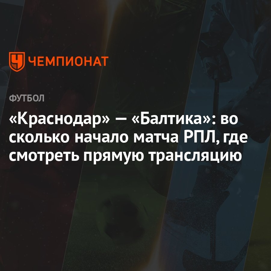 Краснодар» — «Балтика»: во сколько начало матча РПЛ, где смотреть прямую  трансляцию - Чемпионат