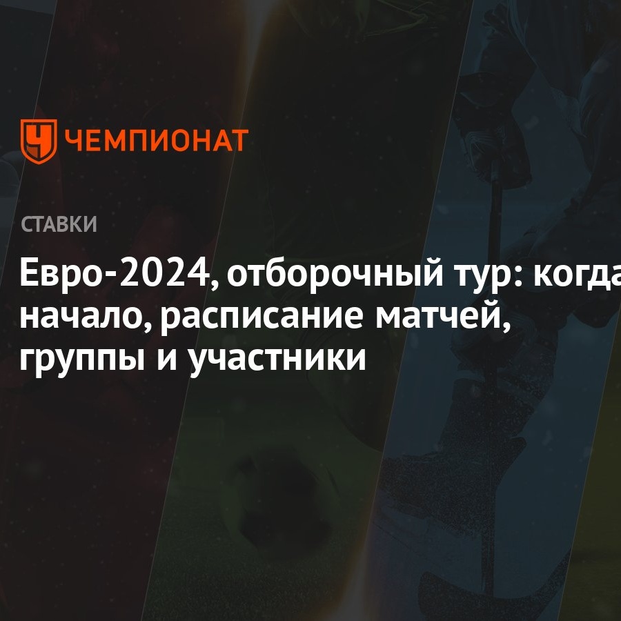 Евро-2024, отборочный тур: когда начало, расписание матчей, группы и  участники - Чемпионат