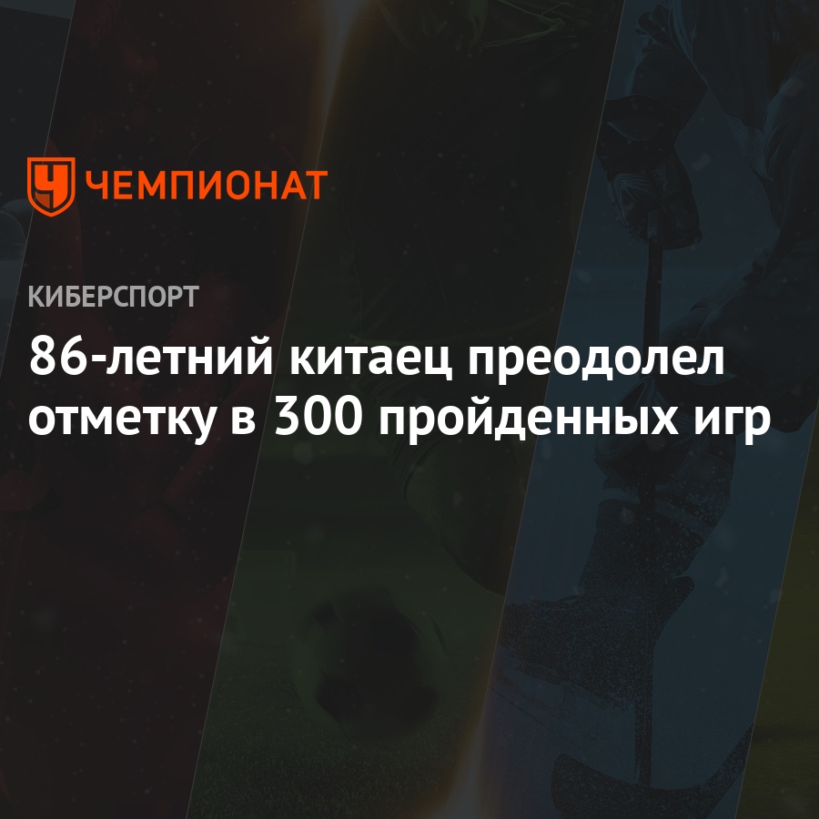 86-летний китаец преодолел отметку в 300 пройденных игр - Чемпионат