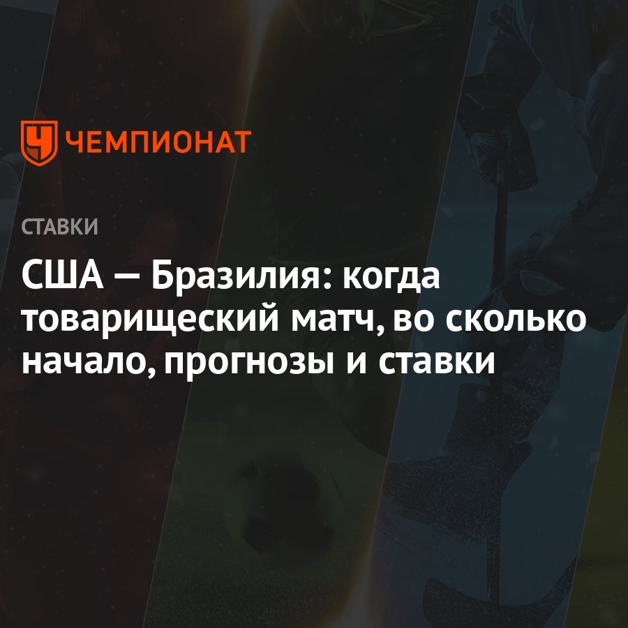 США — Бразилия: когда товарищеский матч, во сколько начало, прогнозы и  ставки - Чемпионат