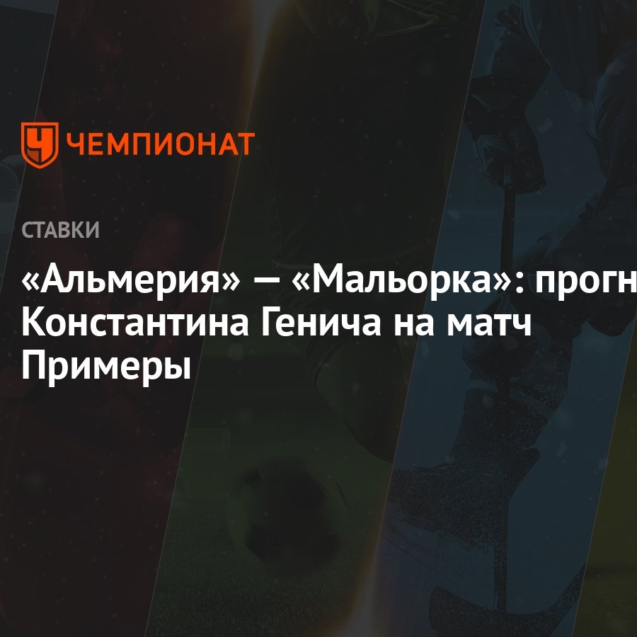 Альмерия» — «Мальорка»: прогноз Константина Генича на матч Примеры -  Чемпионат