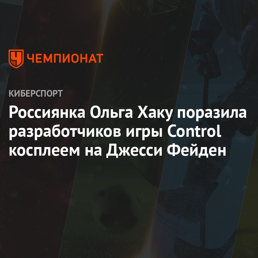 Косплей на персонажа игры Control Джесси Фейден можно перепутать со  скриншотами из игры - Чемпионат