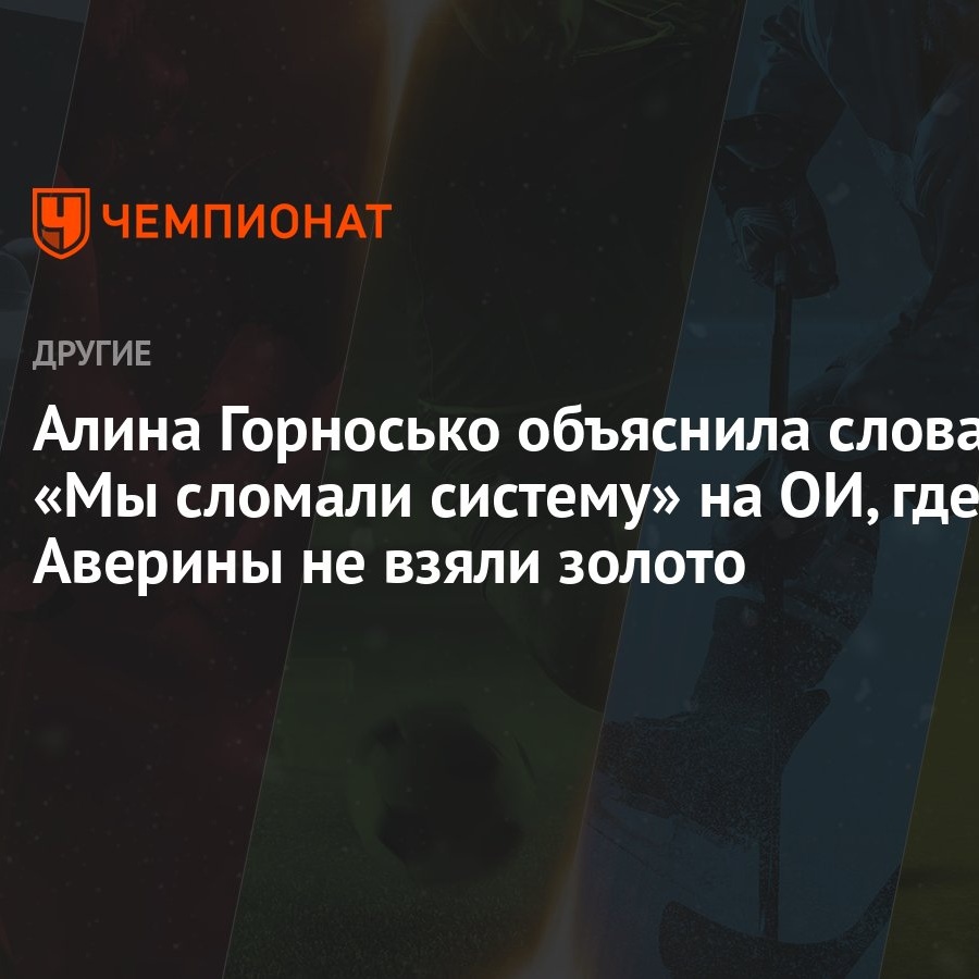 Алина Горносько объяснила слова «Мы сломали систему» на ОИ, где Аверины не  взяли золото