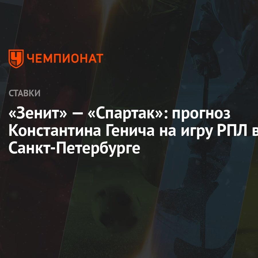 Зенит» — «Спартак»: прогноз Константина Генича на игру РПЛ в  Санкт-Петербурге - Чемпионат