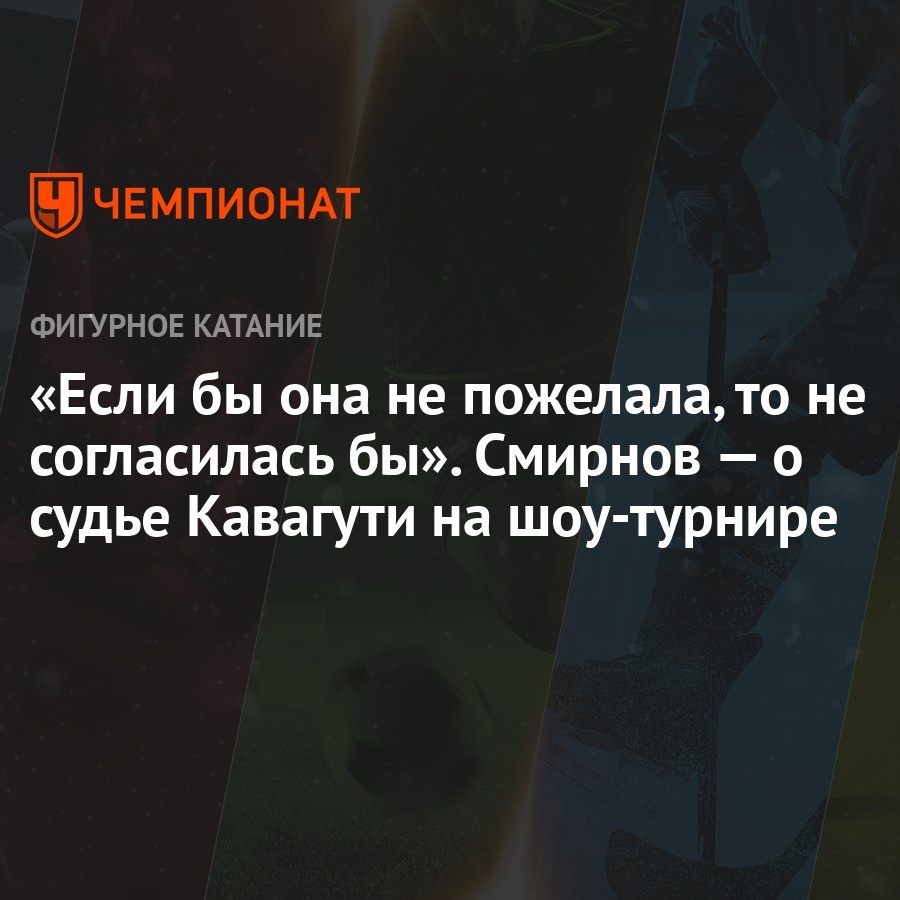 Если бы она не пожелала, то не согласилась бы». Смирнов — о судье Кавагути  на шоу-турнире - Чемпионат