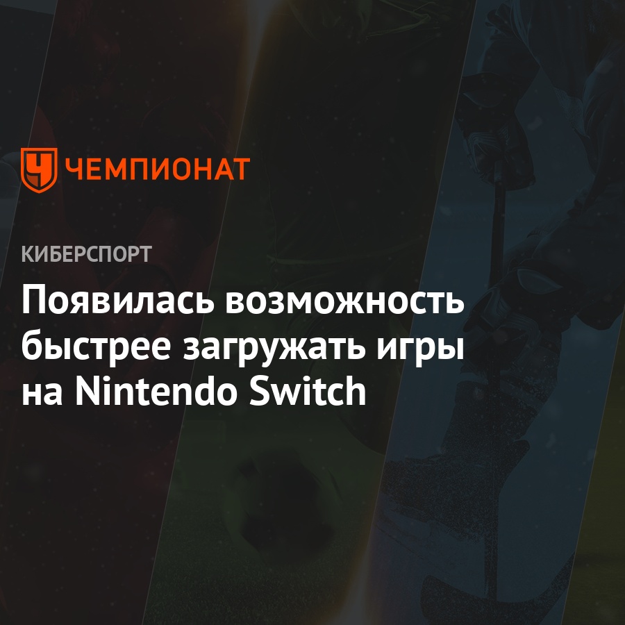 Появилась возможность быстрее загружать игры на Nintendo Switch - Чемпионат