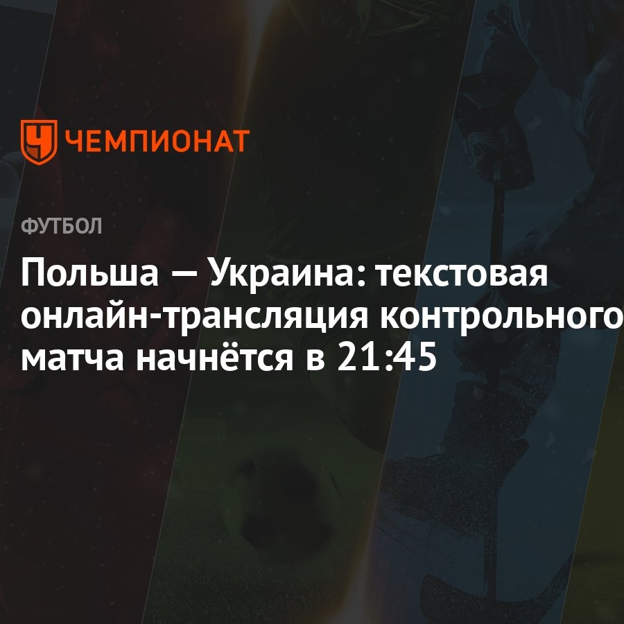 Польша — Украина: текстовая онлайн-трансляция контрольного матча начнётся в  21:45 - Чемпионат