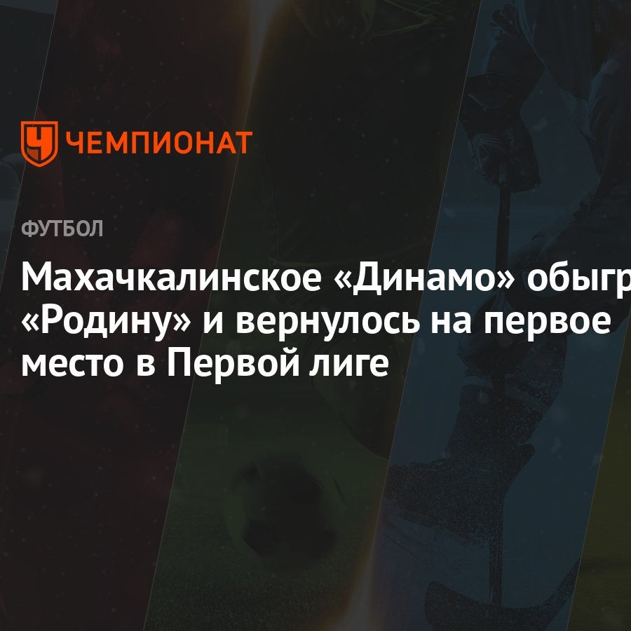 Махачкалинское «Динамо» обыграло «Родину» и вернулось на первое место в  Первой лиге