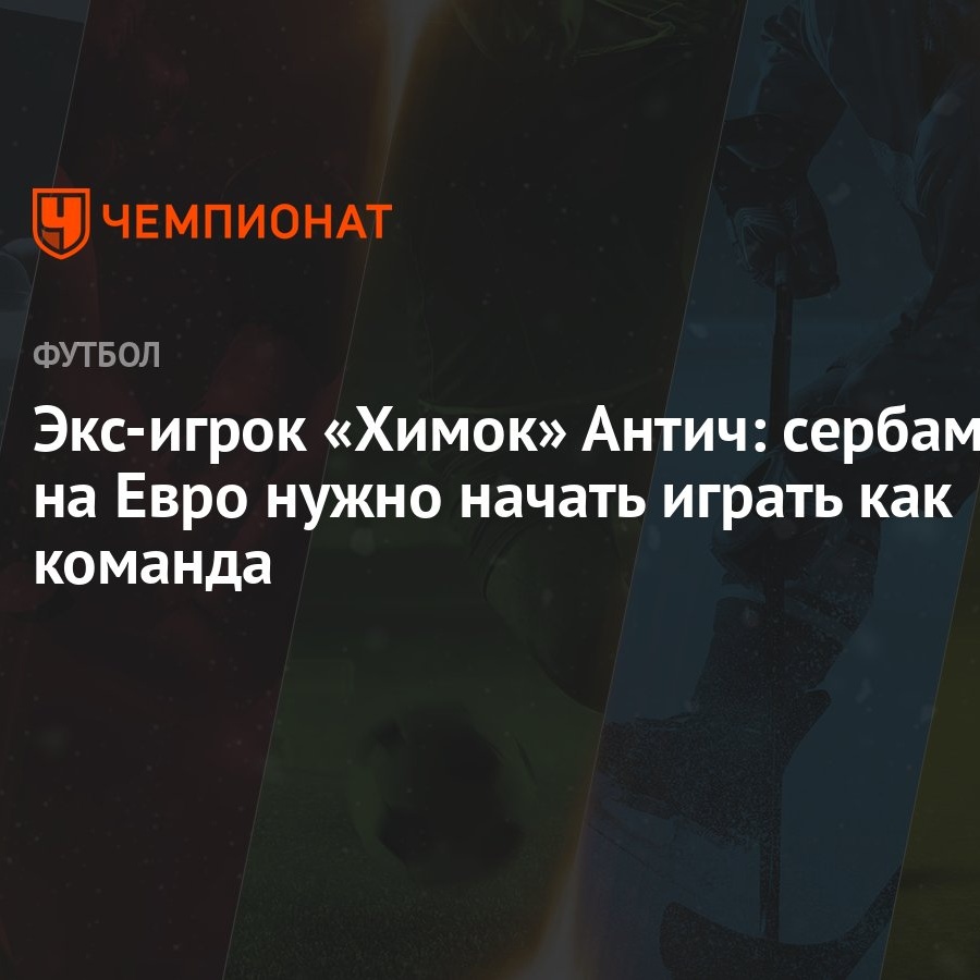 Экс-игрок «Химок» Антич: сербам на Евро нужно начать играть как команда