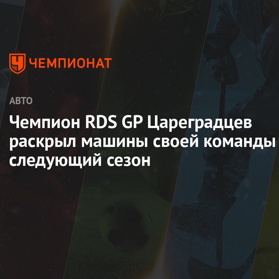 Чемпион RDS GP Цареградцев раскрыл машины своей команды на следующий сезон  - Чемпионат