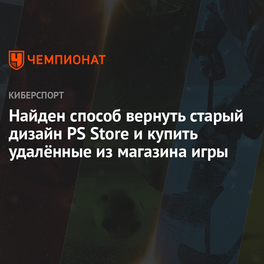 Найден способ вернуть старый дизайн PS Store и купить удалённые из магазина  игры - Чемпионат