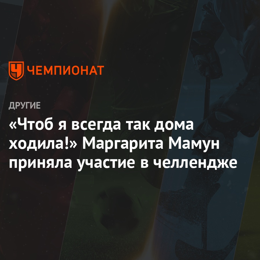 Чтоб я всегда так дома ходила!» Маргарита Мамун приняла участие в челлендже  - Чемпионат