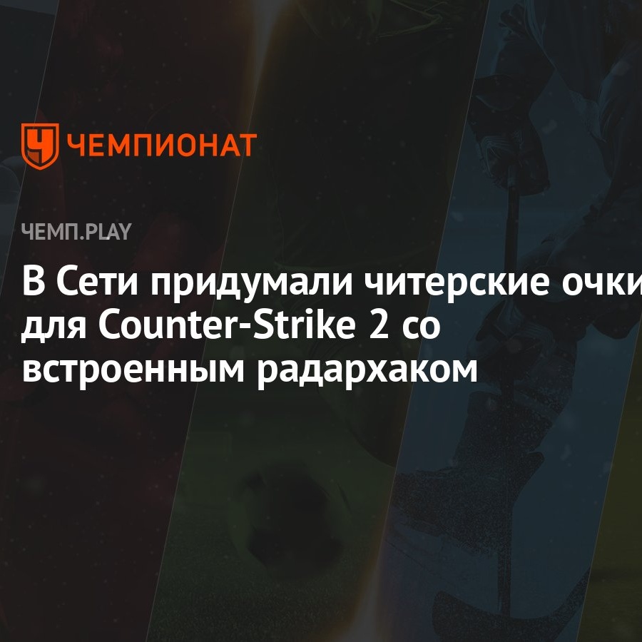 В Сети придумали читерские очки для Counter-Strike 2 со встроенным  радархаком - Чемпионат