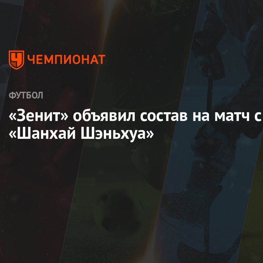 Зенит» объявил состав на матч с «Шанхай Шэньхуа» - Чемпионат