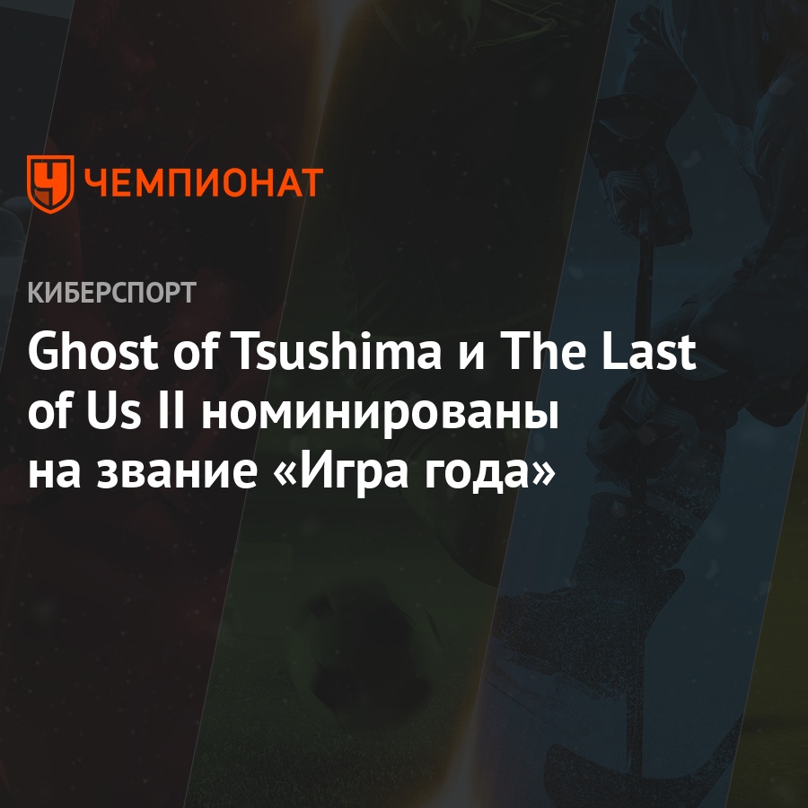 Объявлены номинанты на The Game Awards 2020 - Чемпионат