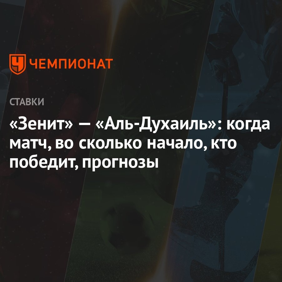 Зенит» — «Аль-Духаиль»: когда матч, во сколько начало, кто победит,  прогнозы - Чемпионат