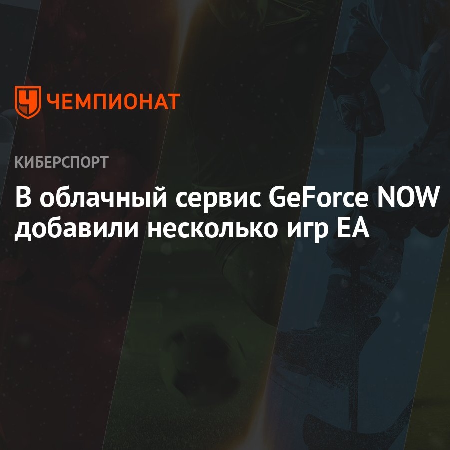 В облачный сервис GeForce NOW добавили несколько игр EA - Чемпионат