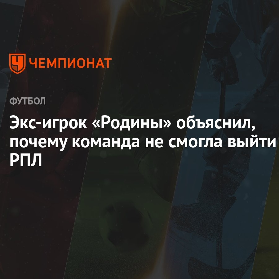 Экс-игрок «Родины» объяснил, почему команда не смогла выйти в РПЛ