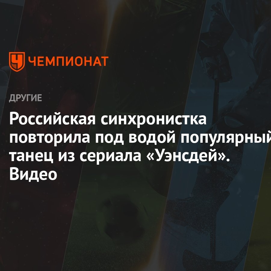 Российская синхронистка повторила под водой популярный танец из сериала  «Уэнсдей». Видео - Чемпионат