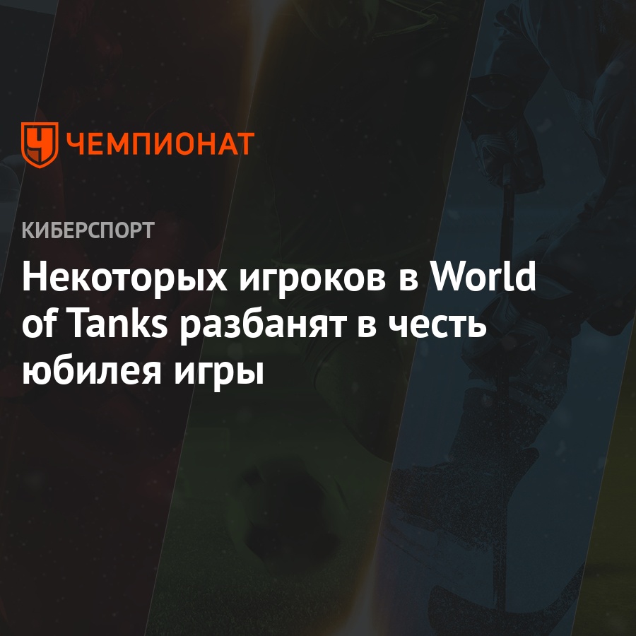 Некоторых игроков в World of Tanks разбанят в честь юбилея игры - Чемпионат