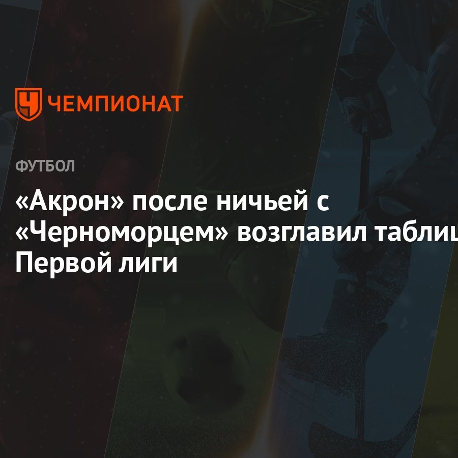 Черноморец — Акрон 0:0, Волгарь — Тюмень 1:2: результаты матчей 27-го тура  Первой лиги 13 апреля 2024 года - Чемпионат