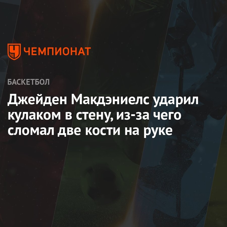 Джейден Макдэниелс ударил кулаком в стену, из-за чего сломал две кости на  руке