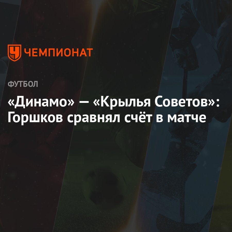 «Динамо» — «Крылья Советов»: Горшков сравнял счёт в матче