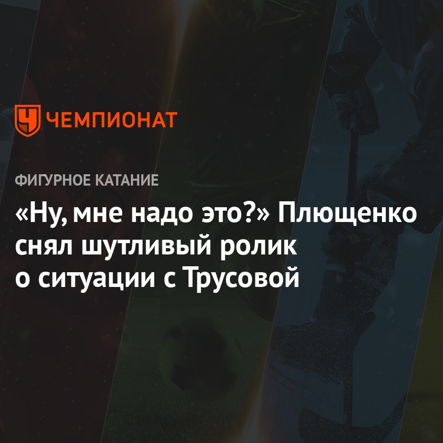 «Ну, мне надо это?» Плющенко снял шутливый ролик о ситуации с Трусовой