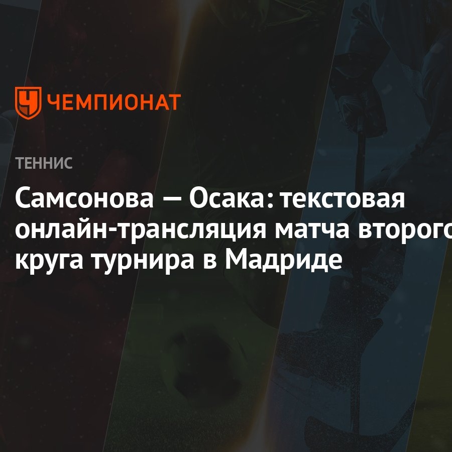 Самсонова — Осака: текстовая онлайн-трансляция матча второго круга турнира  в Мадриде - Чемпионат