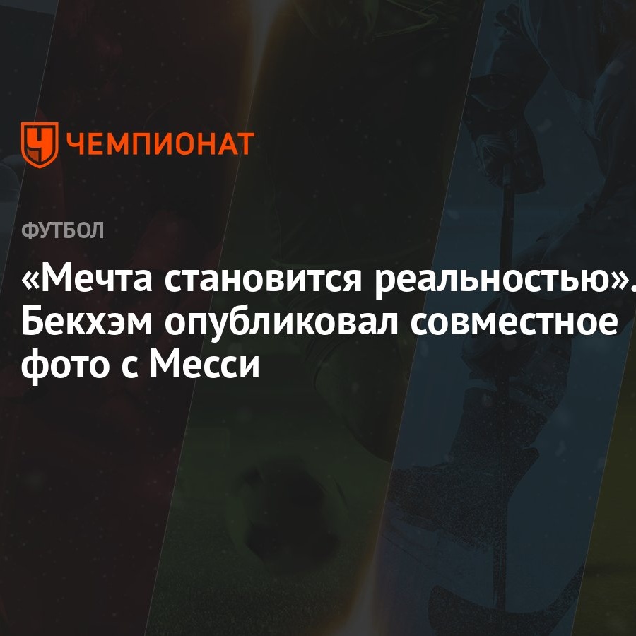 «Мечта становится реальностью». Бекхэм опубликовал совместное фото с Месси