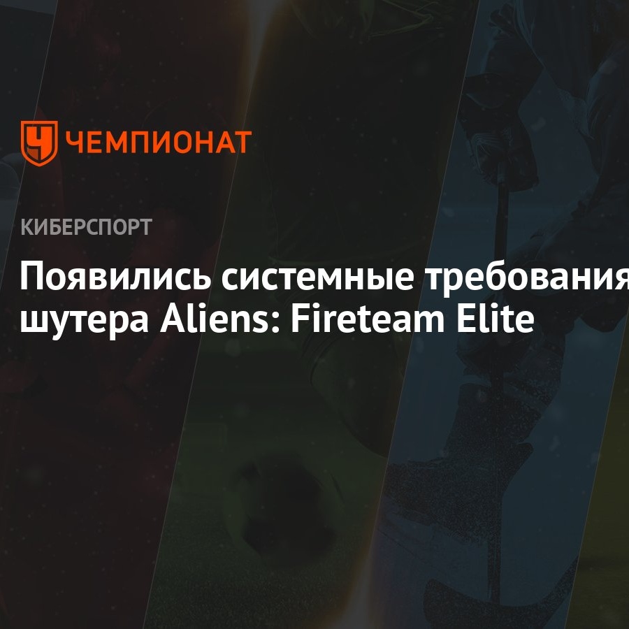 Появились системные требования шутера Aliens: Fireteam Elite - Чемпионат