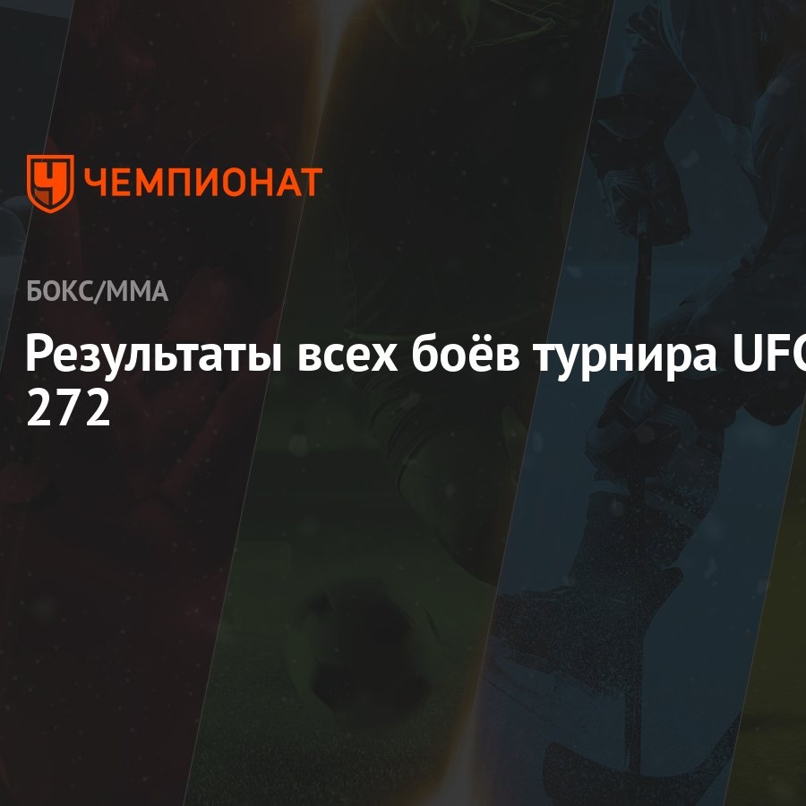 Результаты всех боёв турнира UFC 272 - Чемпионат