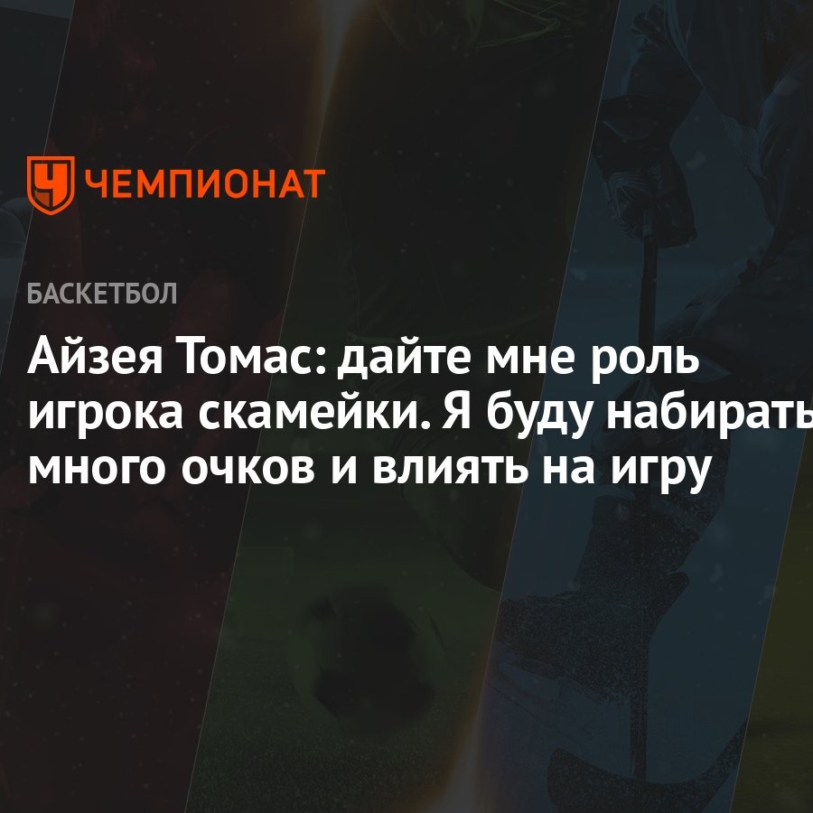 Айзея Томас: дайте мне роль игрока скамейки. Я буду набирать много очков и  влиять на игру - Чемпионат