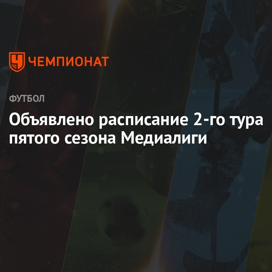 Медиалига, 5-й сезон: расписание матчей 2-го тура, когда играют 2DROTS,  Амкал, Броуки - Чемпионат