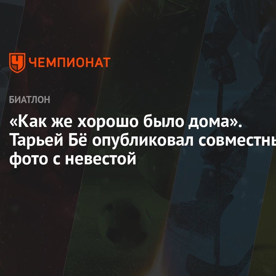 Как же хорошо было дома». Тарьей Бё опубликовал совместные фото с невестой  - Чемпионат