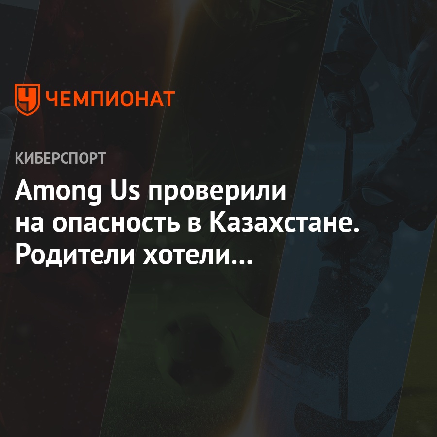 Among Us проверили на опасность в Казахстане. Родители хотели её запретить  для детей - Чемпионат