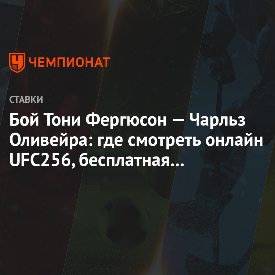 Бой Тони Фергюсон — Чарльз Оливейра: где смотреть онлайн UFC256, бесплатная  трансляция боя - Чемпионат