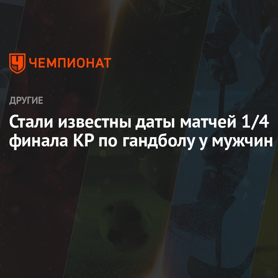 Стали известны даты матчей 1/4 финала КР по гандболу у мужчин - Чемпионат