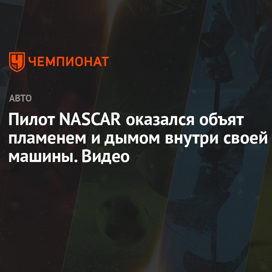 Пилот NASCAR оказался объят пламенем и дымом внутри своей машины. Видео -  Чемпионат