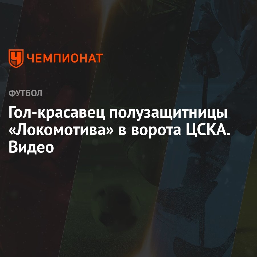 Гол-красавец полузащитницы «Локомотива» в ворота ЦСКА. Видео - Чемпионат