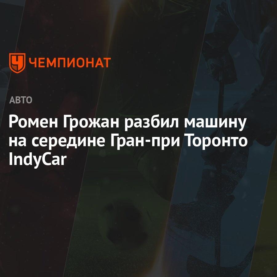 Ромен Грожан разбил машину на середине Гран-при Торонто IndyCar - Чемпионат