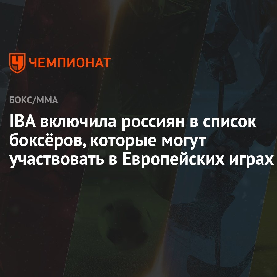 IBA включила россиян в список боксёров, которые могут участвовать в  Европейских играх - Чемпионат